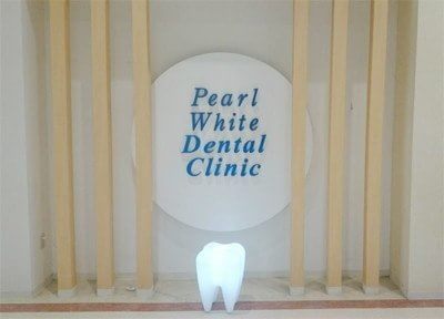 パールホワイト歯科医院 画像