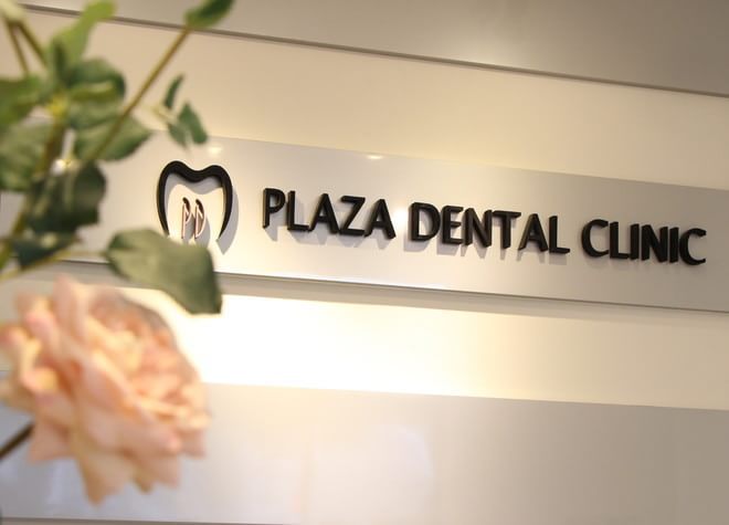 プラーザ駅前歯科クリニック 画像