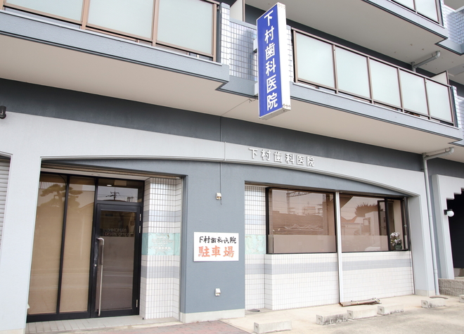 下村歯科医院 （貝塚市） 画像