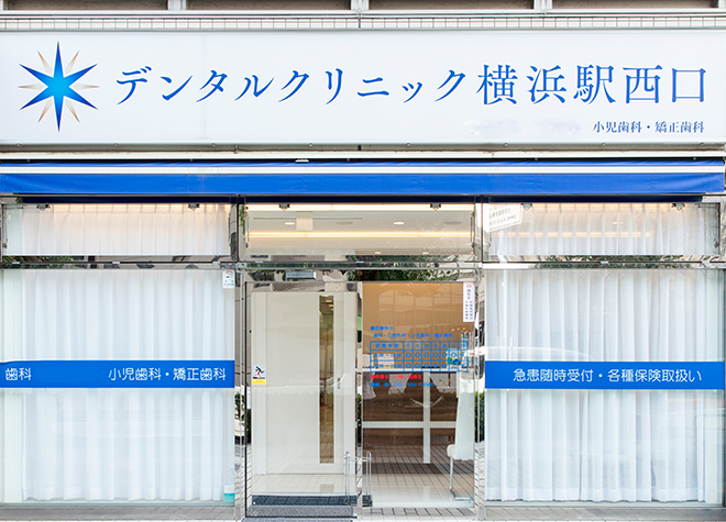 デンタルクリニック横浜駅西口 画像