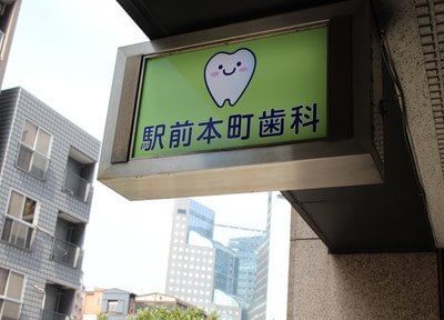 駅前本町歯科 画像