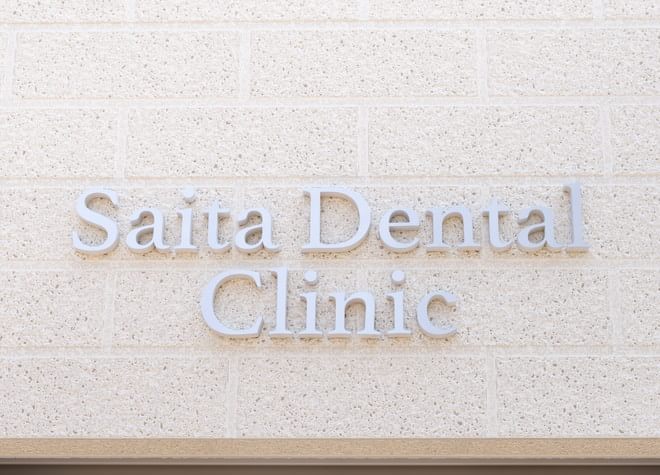 Saita　Dental　Clinic 画像