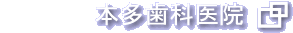 本多歯科医院