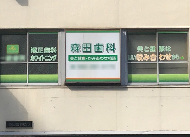 森田歯科医院（キャナルシティ博多バス停前） 画像