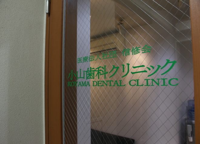 小山歯科クリニック