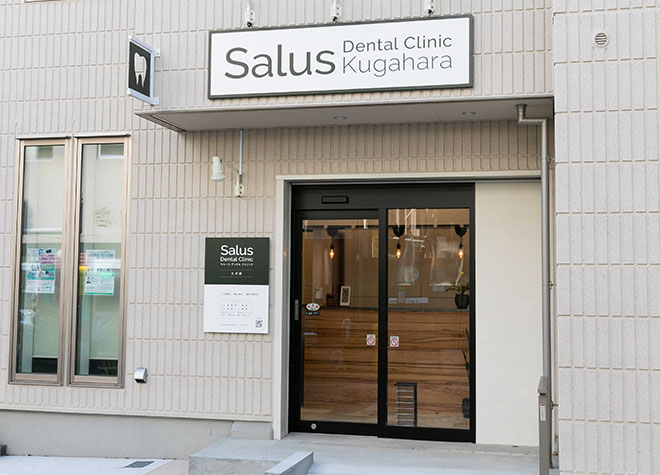 Salus Dental Clinic Kugahara 画像