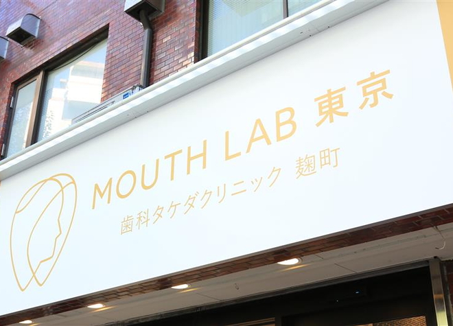 歯科タケダクリニック　マウスラボ東京麹町 画像