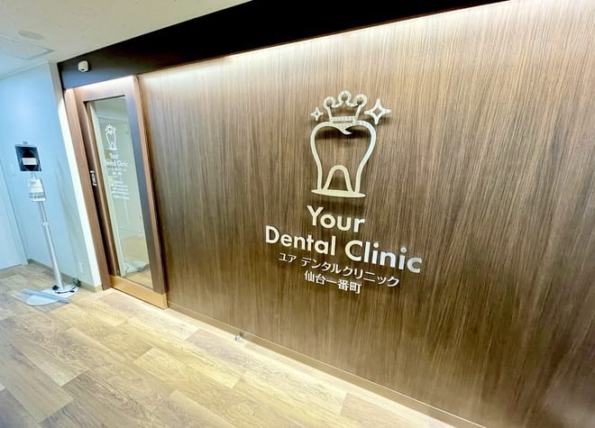 Your Dental Clinic 仙台一番町(旧：東京歯科) 画像