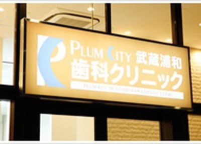 プラムシティ武蔵浦和歯科クリニック 画像