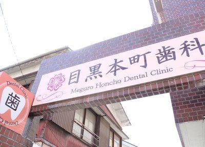目黒本町歯科医院 画像
