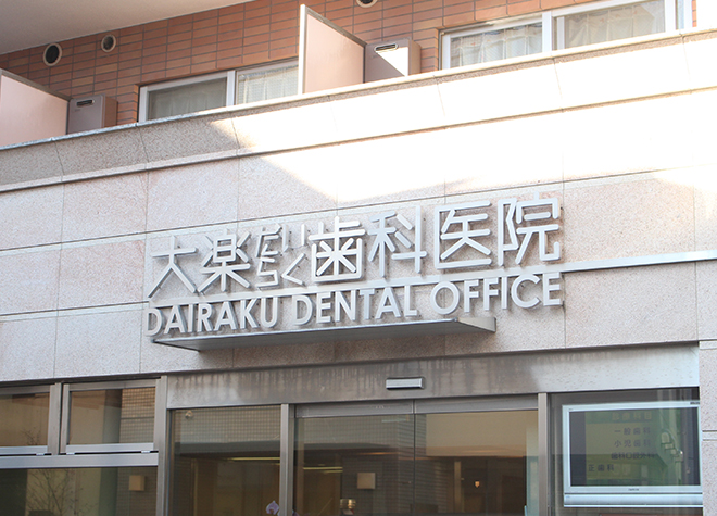 大楽歯科医院 画像