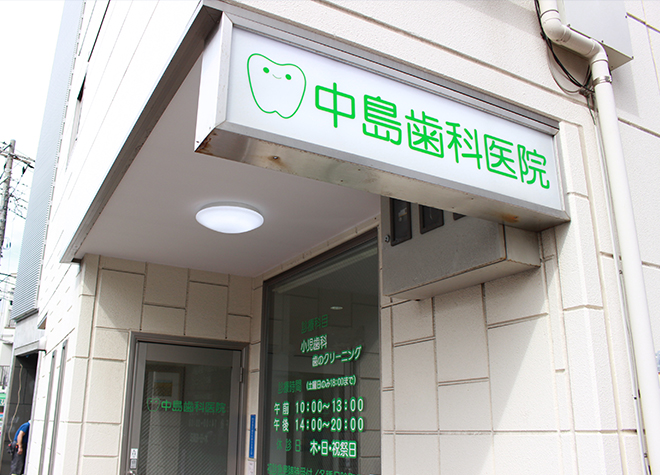 中島歯科医院 画像