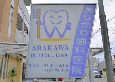 あらかわ歯科医院 画像