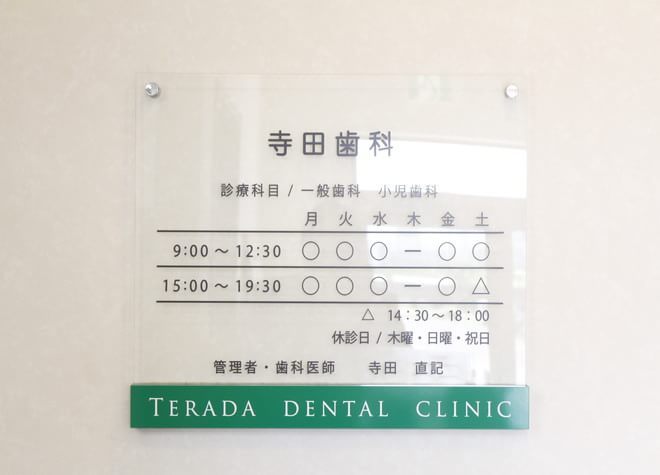 寺田歯科医院 画像