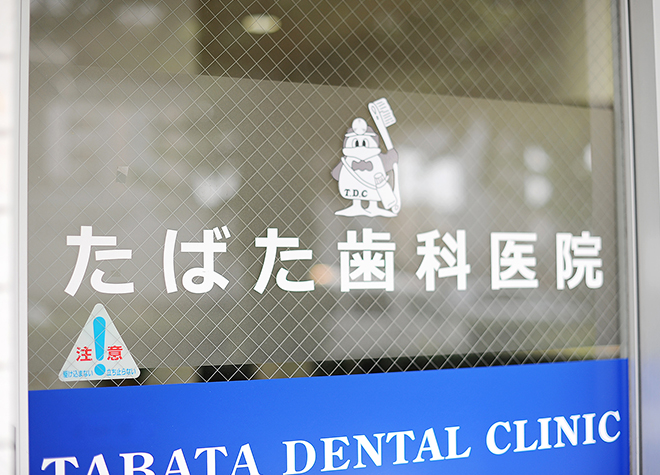たばた歯科医院 画像