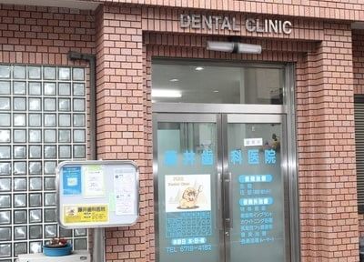 藤井歯科医院 画像