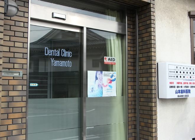 山本歯科医院 画像