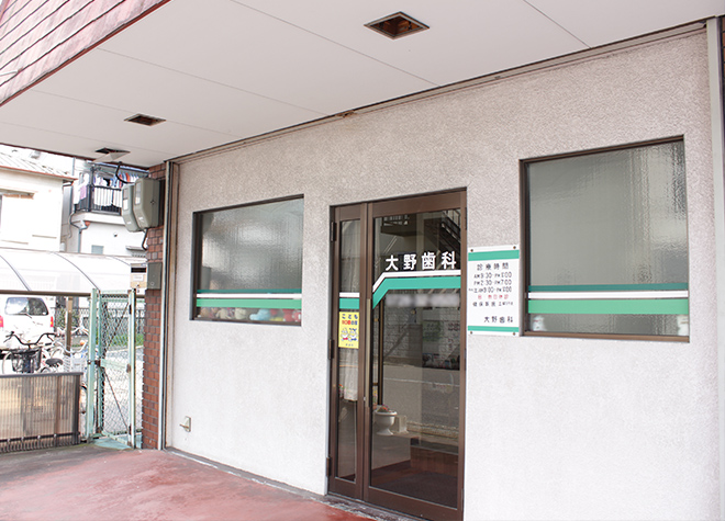 大野歯科医院（大阪府摂津市） 画像