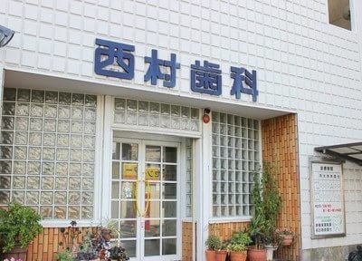 西村歯科医院（八尾市松山町） 画像