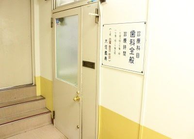 大住歯科医院（大阪市中央区） 画像