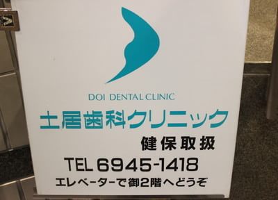 土居歯科クリニック 画像