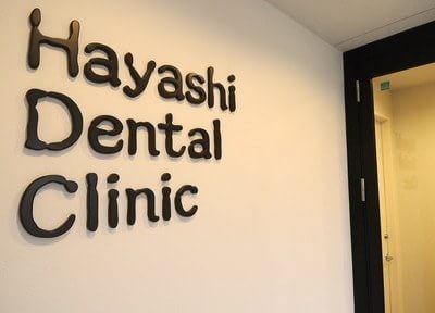 医療法人 林歯科医院 湊川公園歯科クリニック 画像