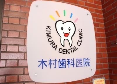 木村歯科医院 画像