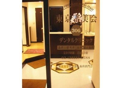 東京審美会　３０６　歯科インプラント・歯科矯正クリニック 画像