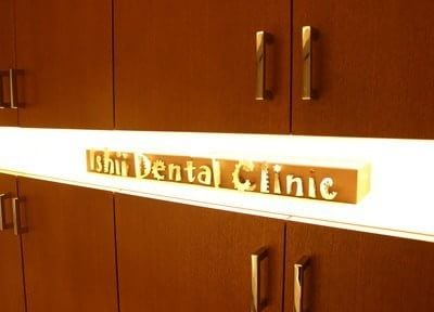 石井歯科医院 画像