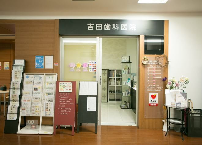 吉田歯科医院 今里クリニックプラザ（大阪市東成区） 画像
