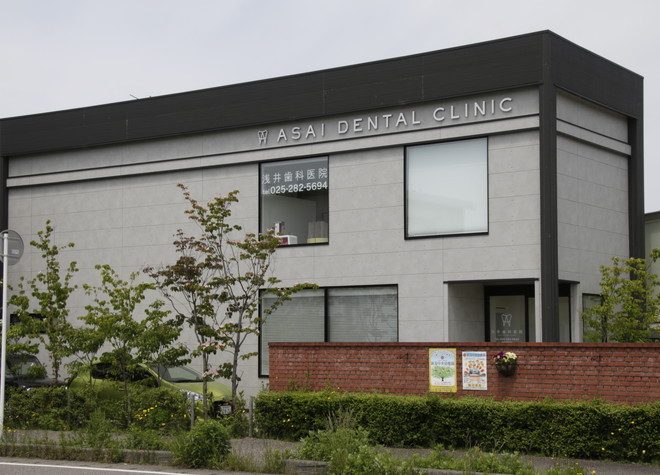 浅井歯科医院(新潟市中央区) 画像