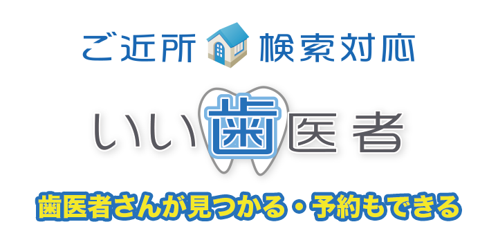 近くの歯医者や全国の歯医者を探す・見つける・予約する。口コミ情報も掲載中。| いい歯医者